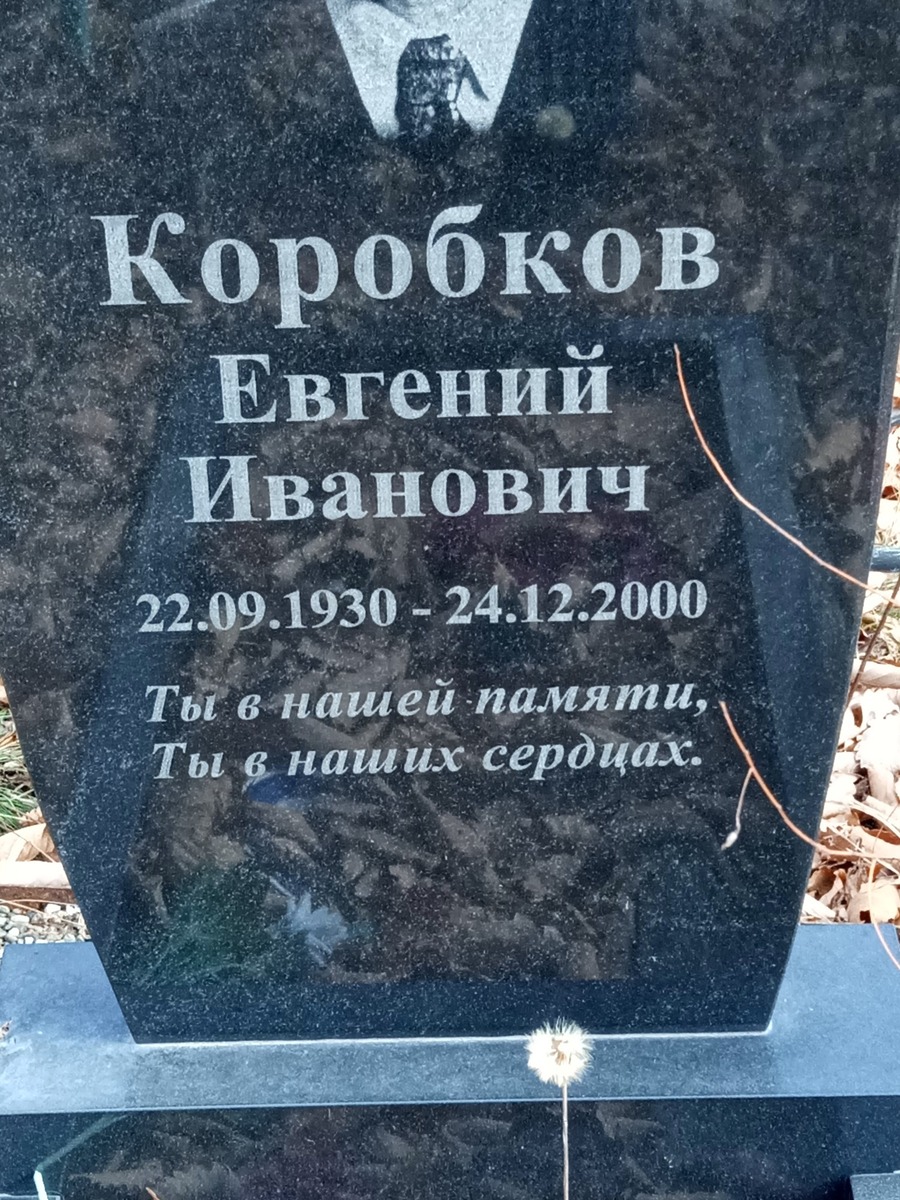 Коробков Евгений Иванович