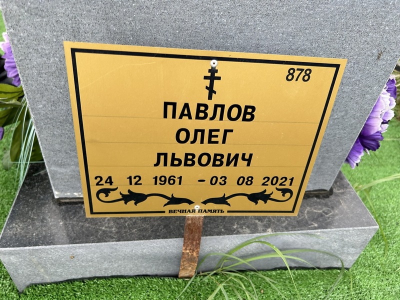 Павлов