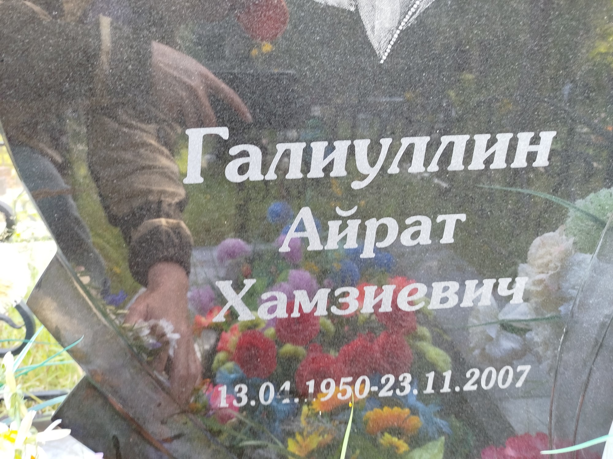 Галиуллин Айрат Хамзиевич