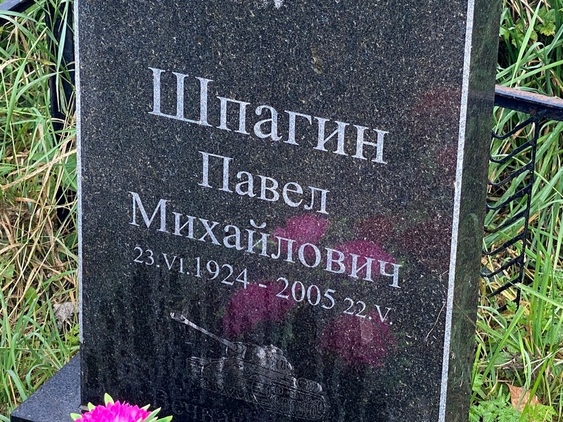 Шпагин
