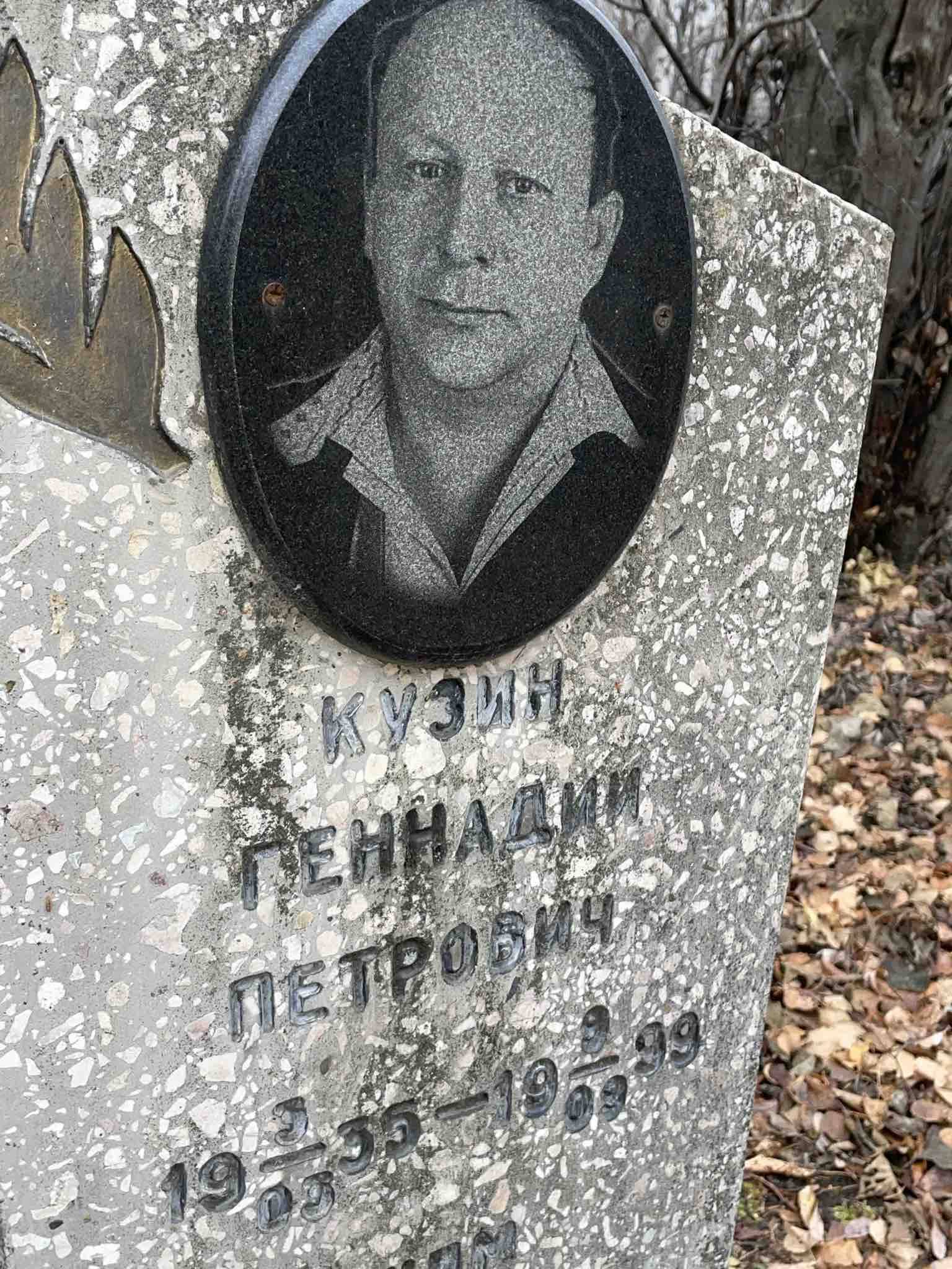 Кузин Геннадий Петрович