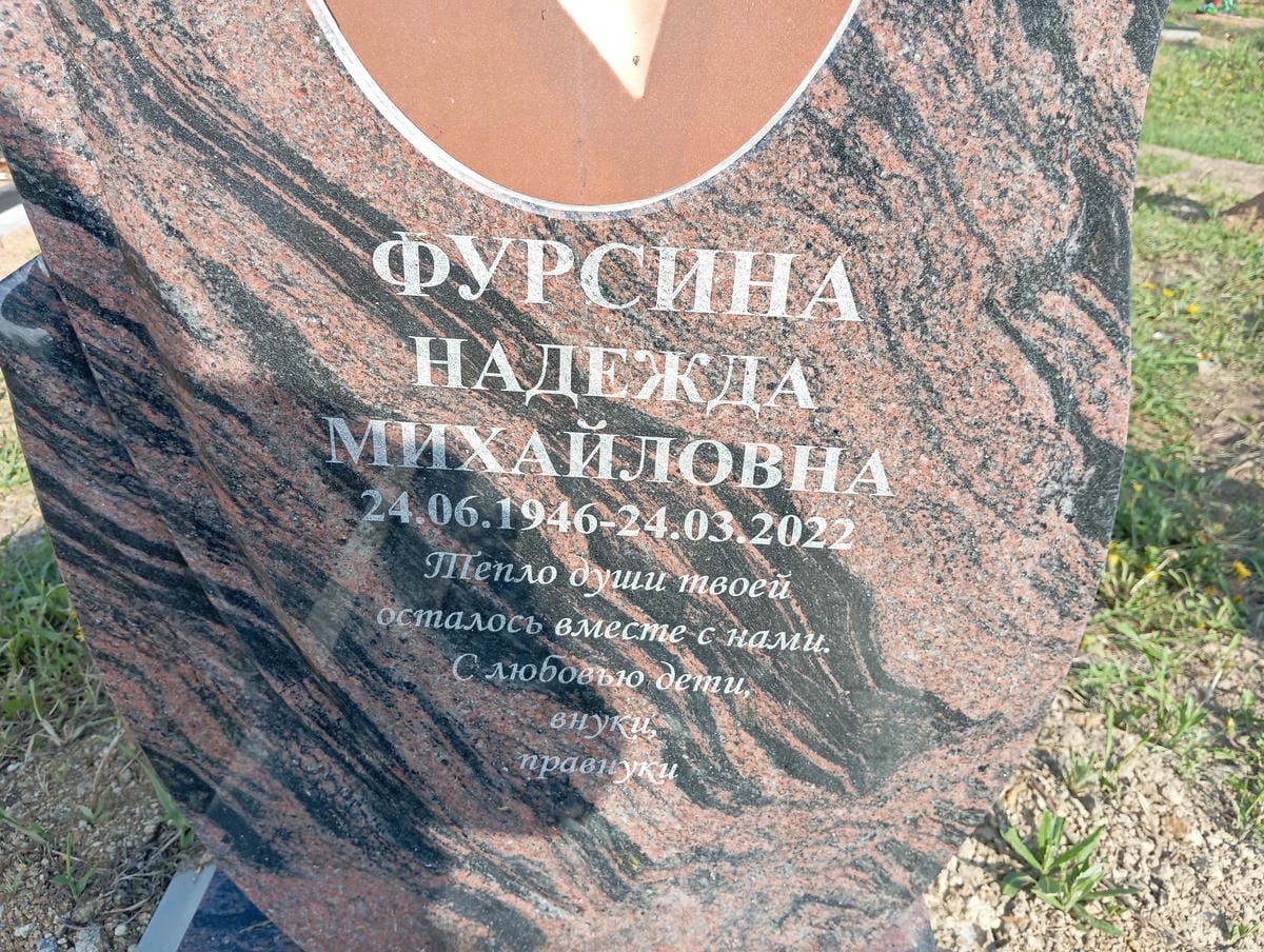 Фурсина Надежда Михайловна