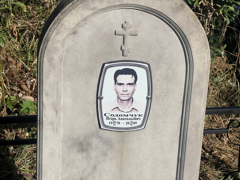 Содомчук