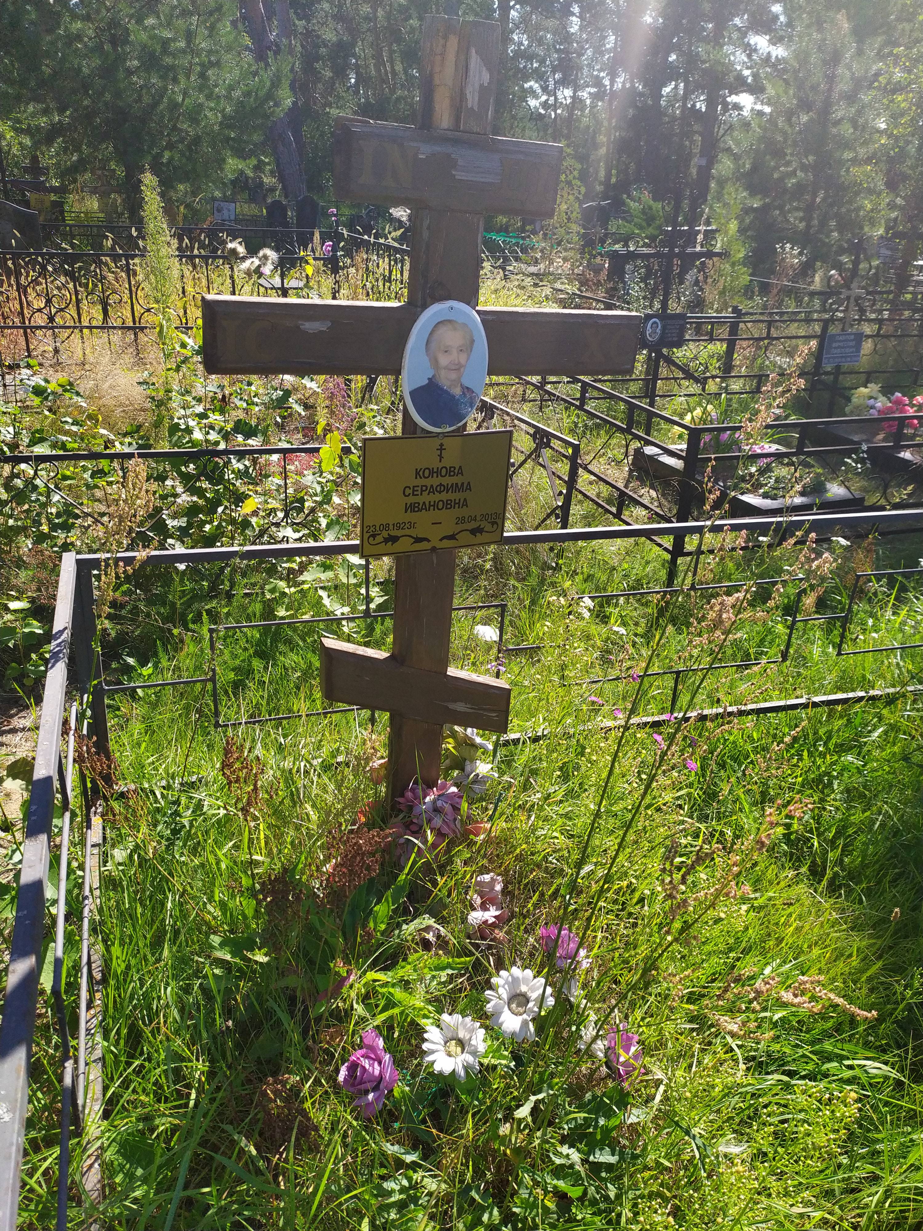 Конова Серафима Ивановна