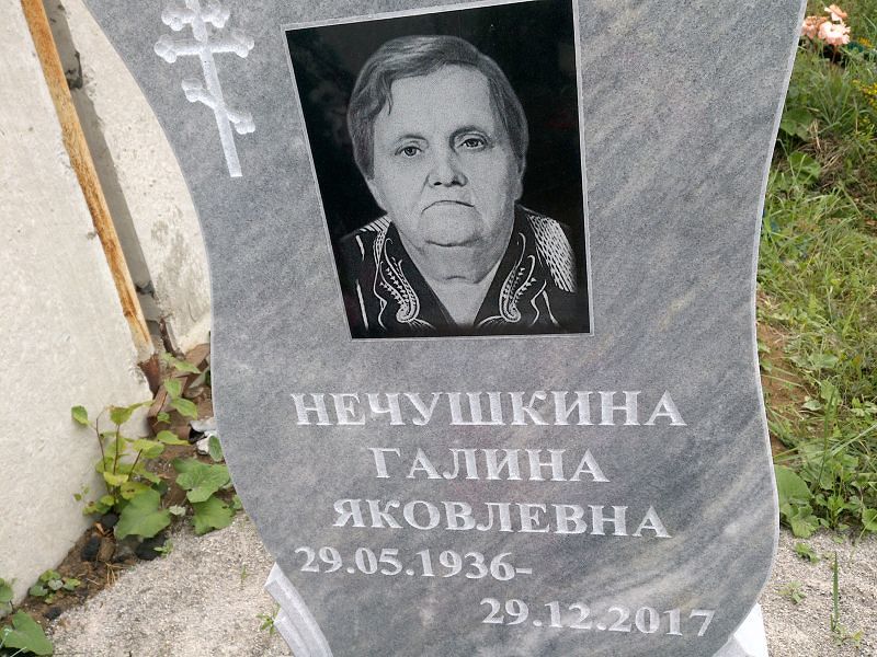 Нечушкина