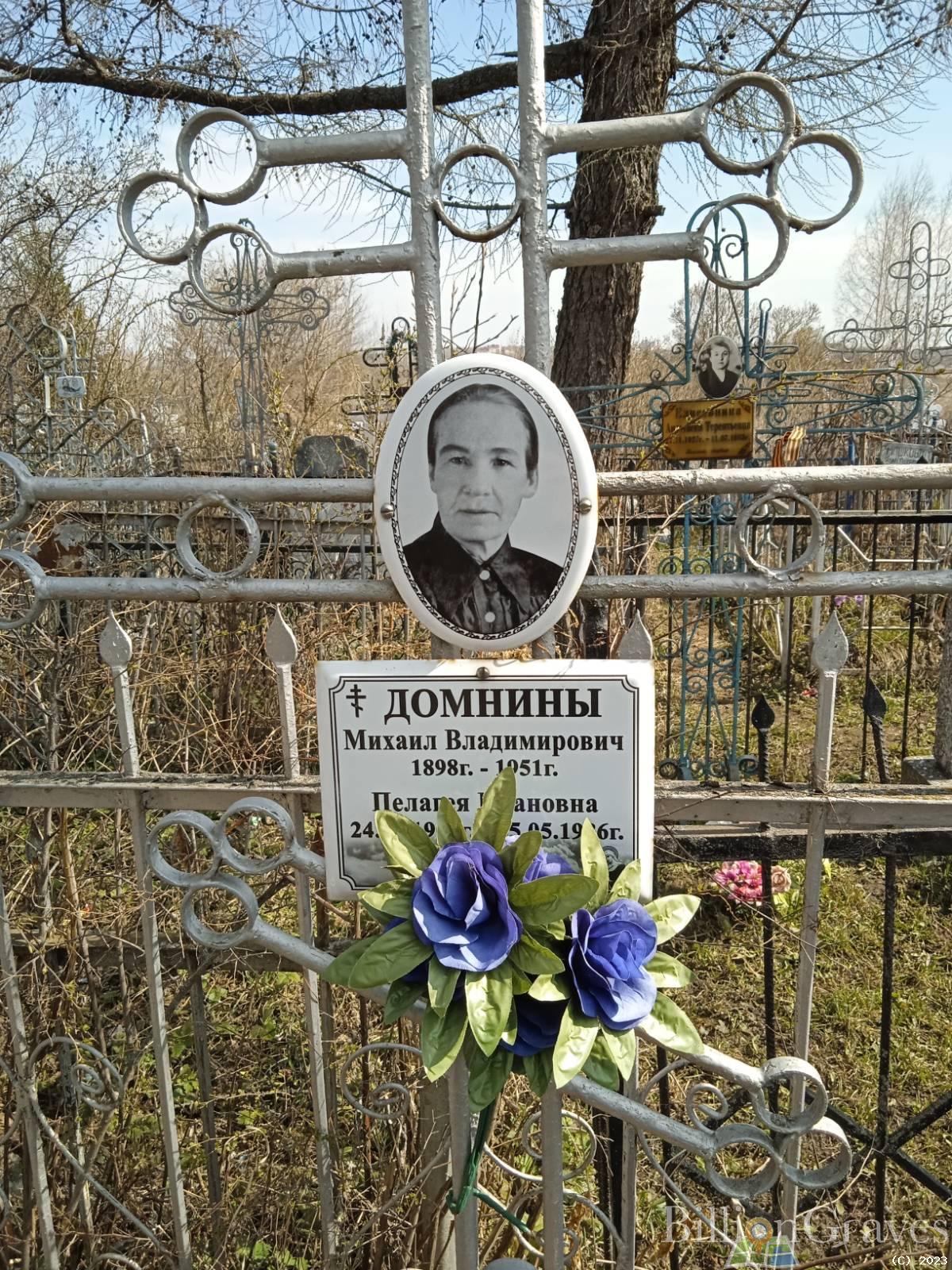 ДОМНИНА ПЕЛАГЕЯ ИВАНОВНА