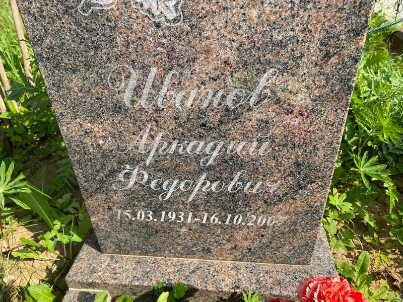 Иванов