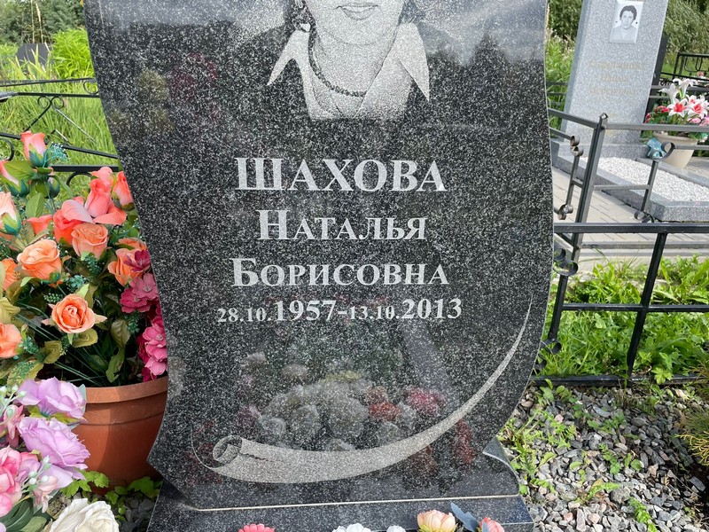 Шахова