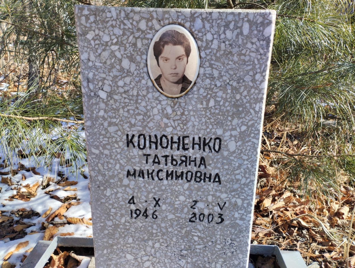 Кононенко Татьяна Максимовна