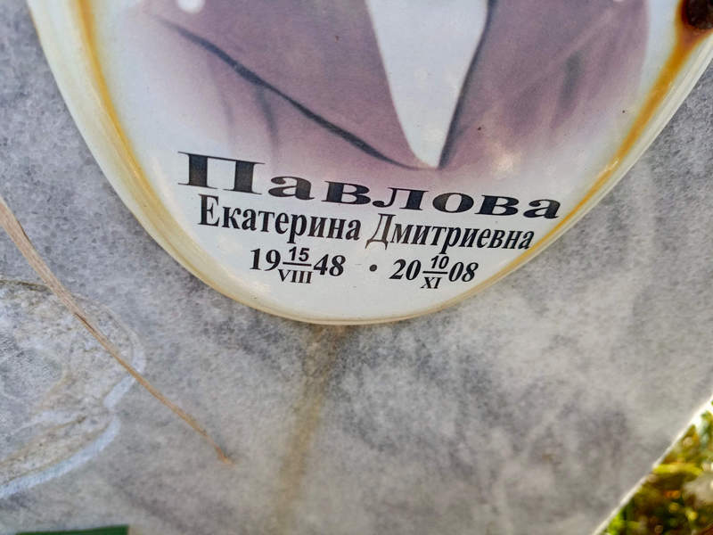 Павлова