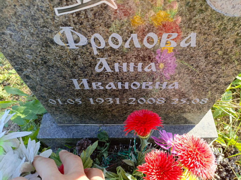 Фролова