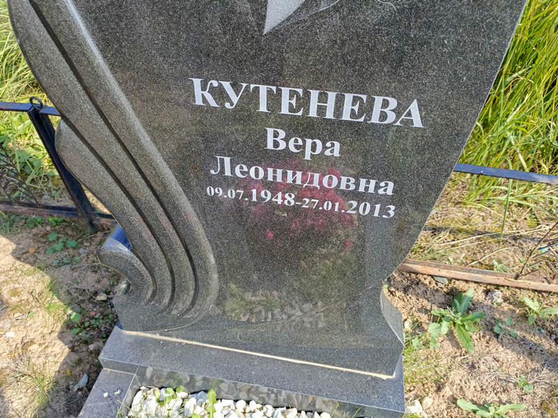 Кутенева