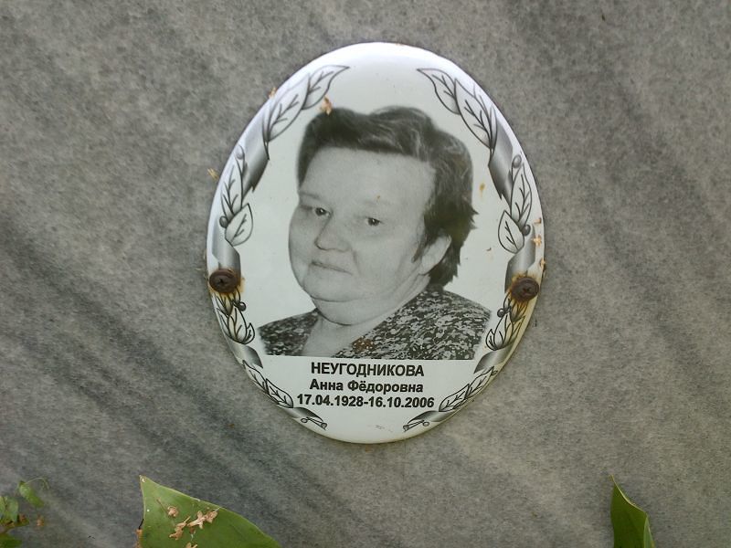 Неугодникова