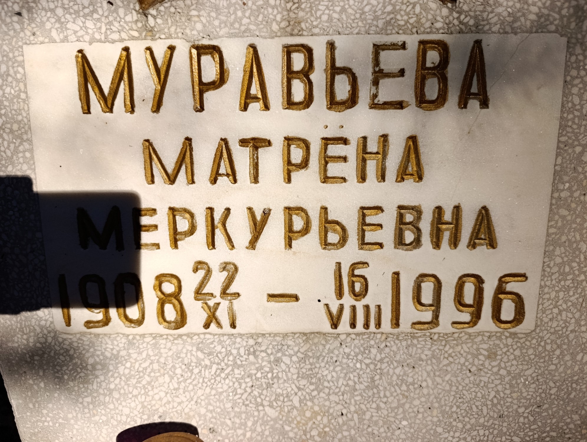 Муравьева Матрёна Меркурьевна