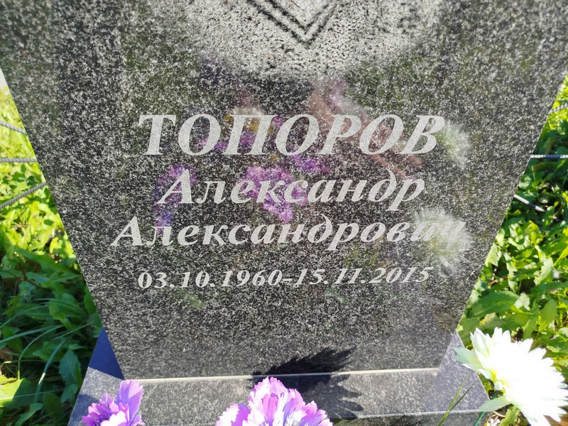 Топоров