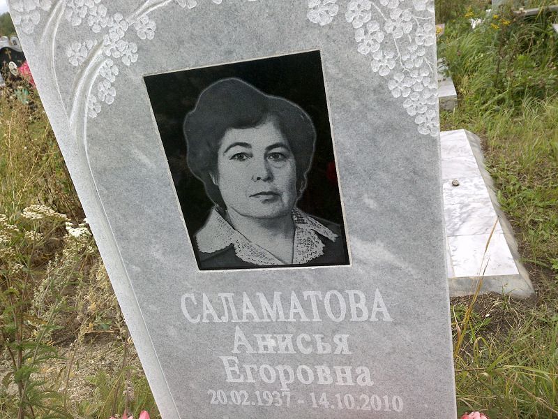 Анисья Саламатова Егоровна