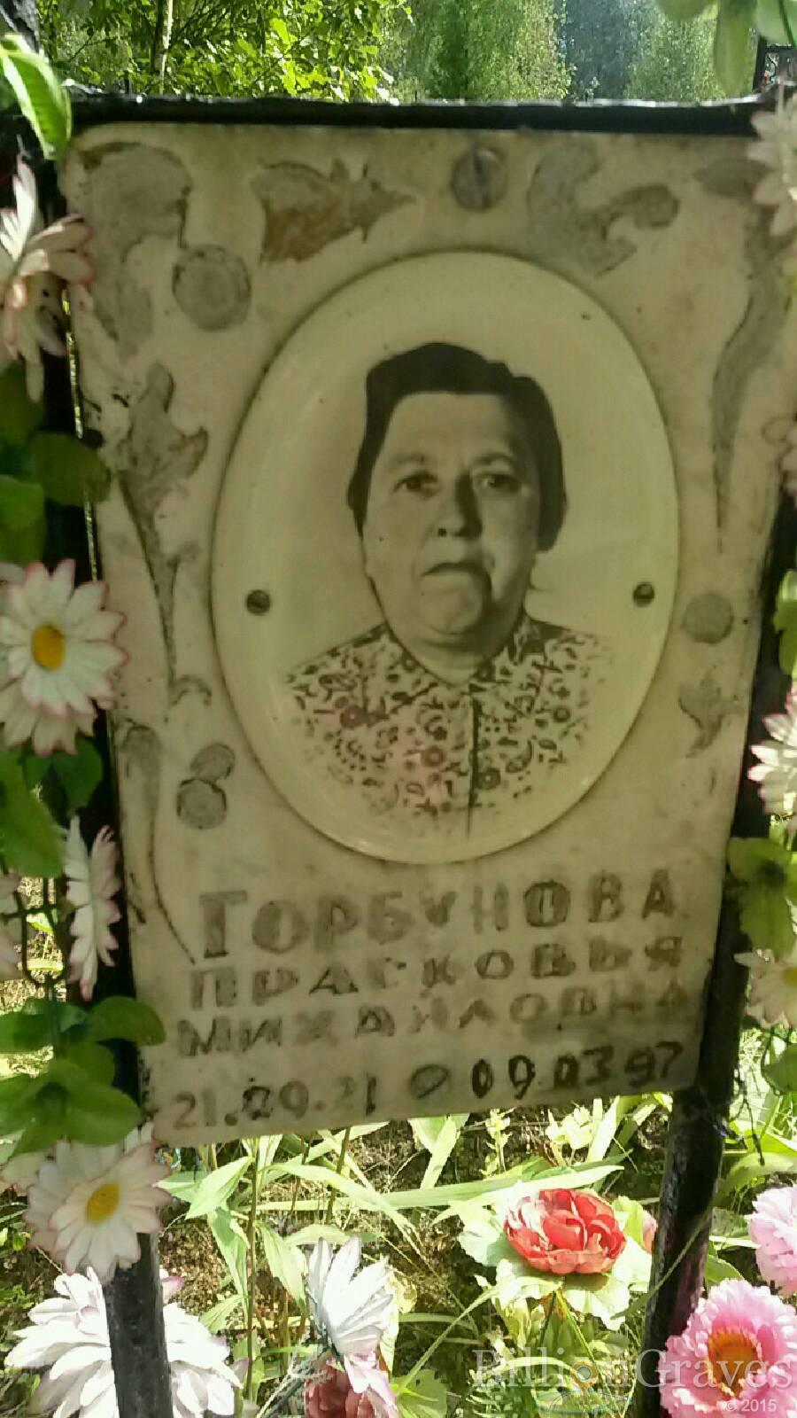 Горбунова Прасковья Михайловна