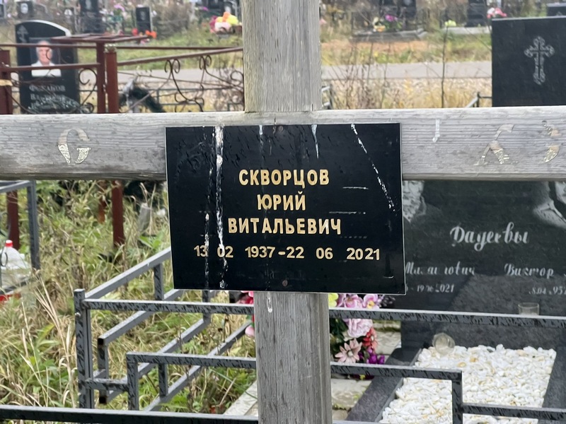Скворцов