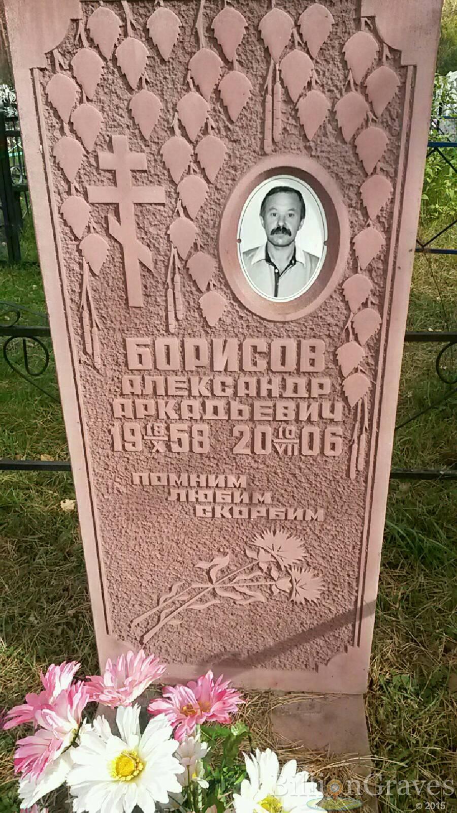 Борисов Александр Аркадьевич