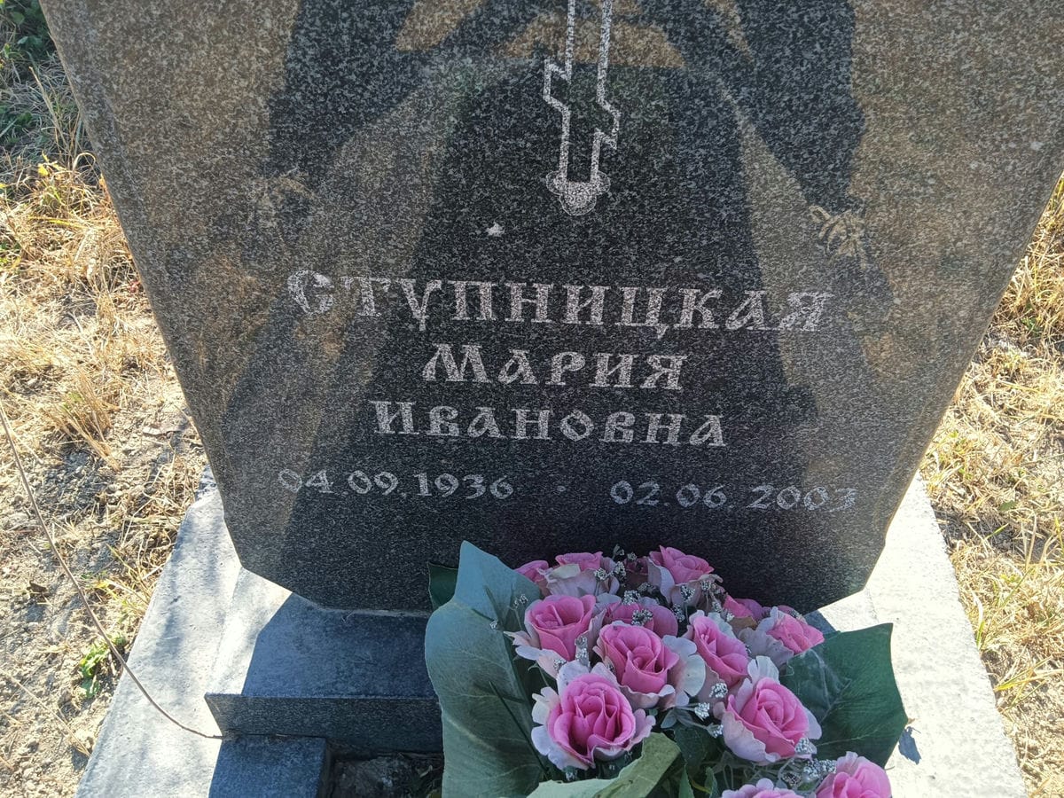 Ступницкая Мария Ивановна