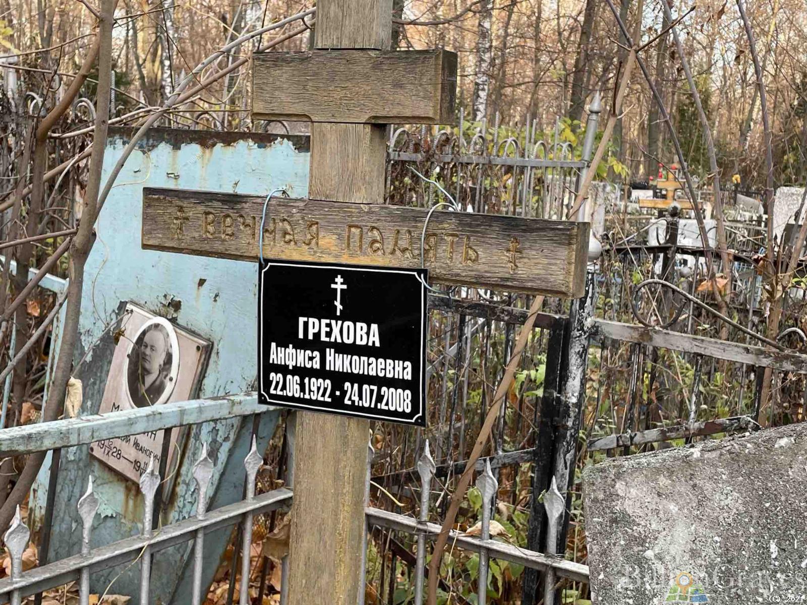 Грехова Анфиса Николаевна