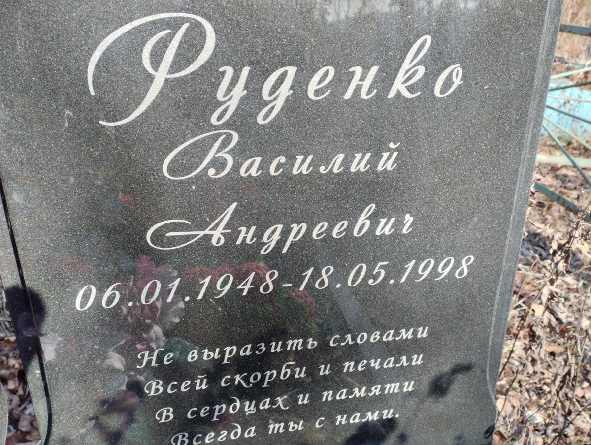 Руденко Василий Андреевич
