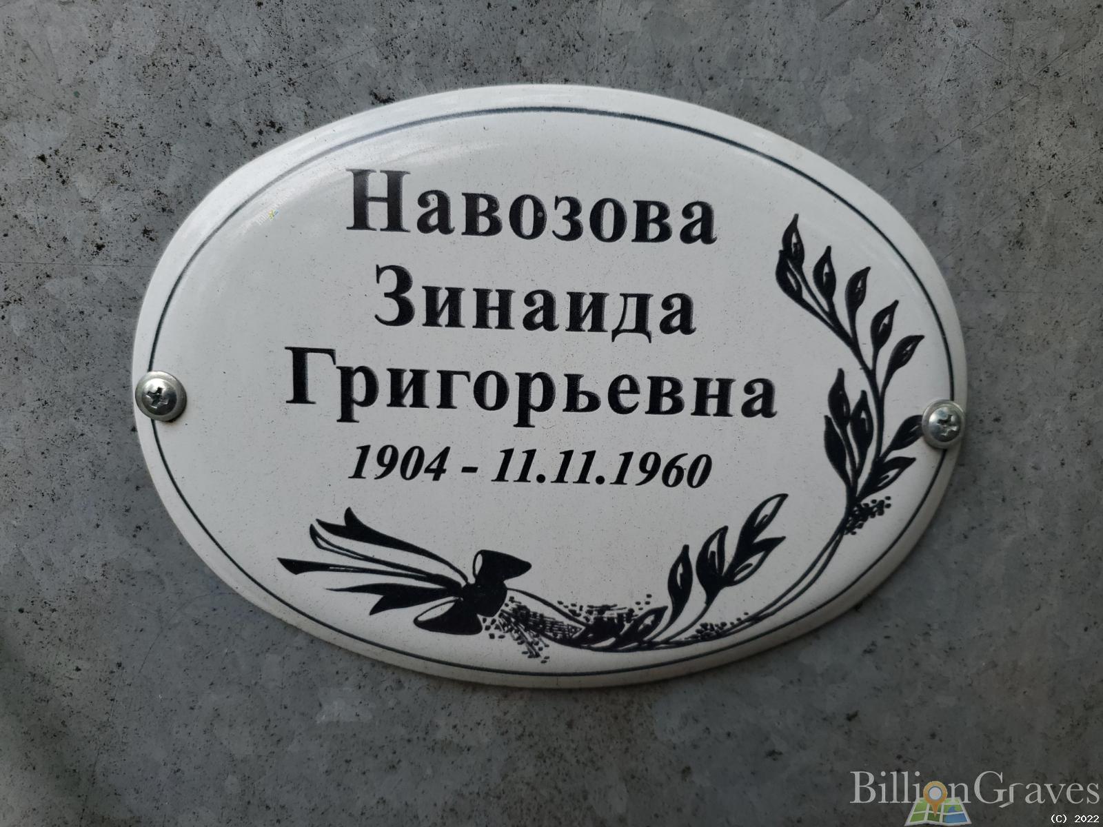 Навозова Зинаида Григорьевна