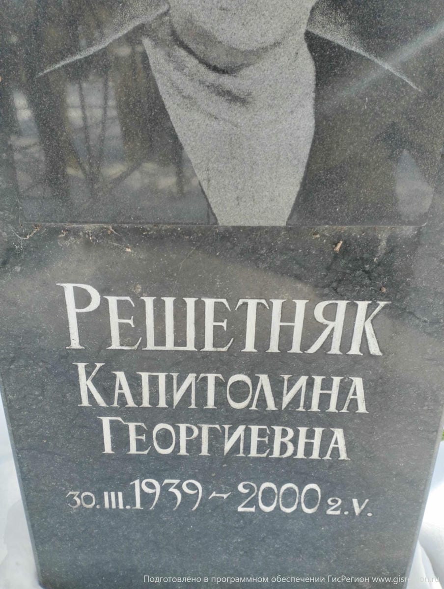 Решетняк Капитолина Георгиевна