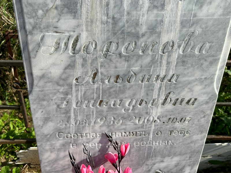 Альбина Торопова Геннадьевна