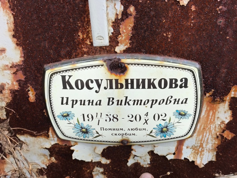Косульникова