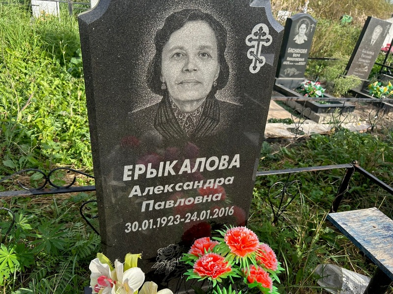 Ерыкалова Александра Павловна