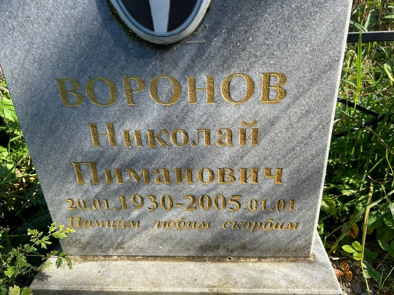 Воронов