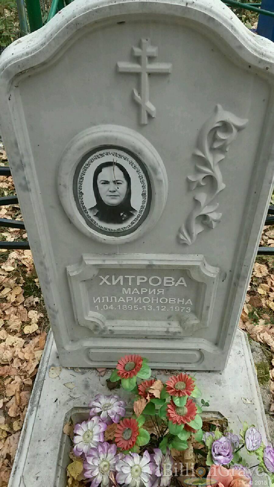 Хитрова Мария Илларионовна