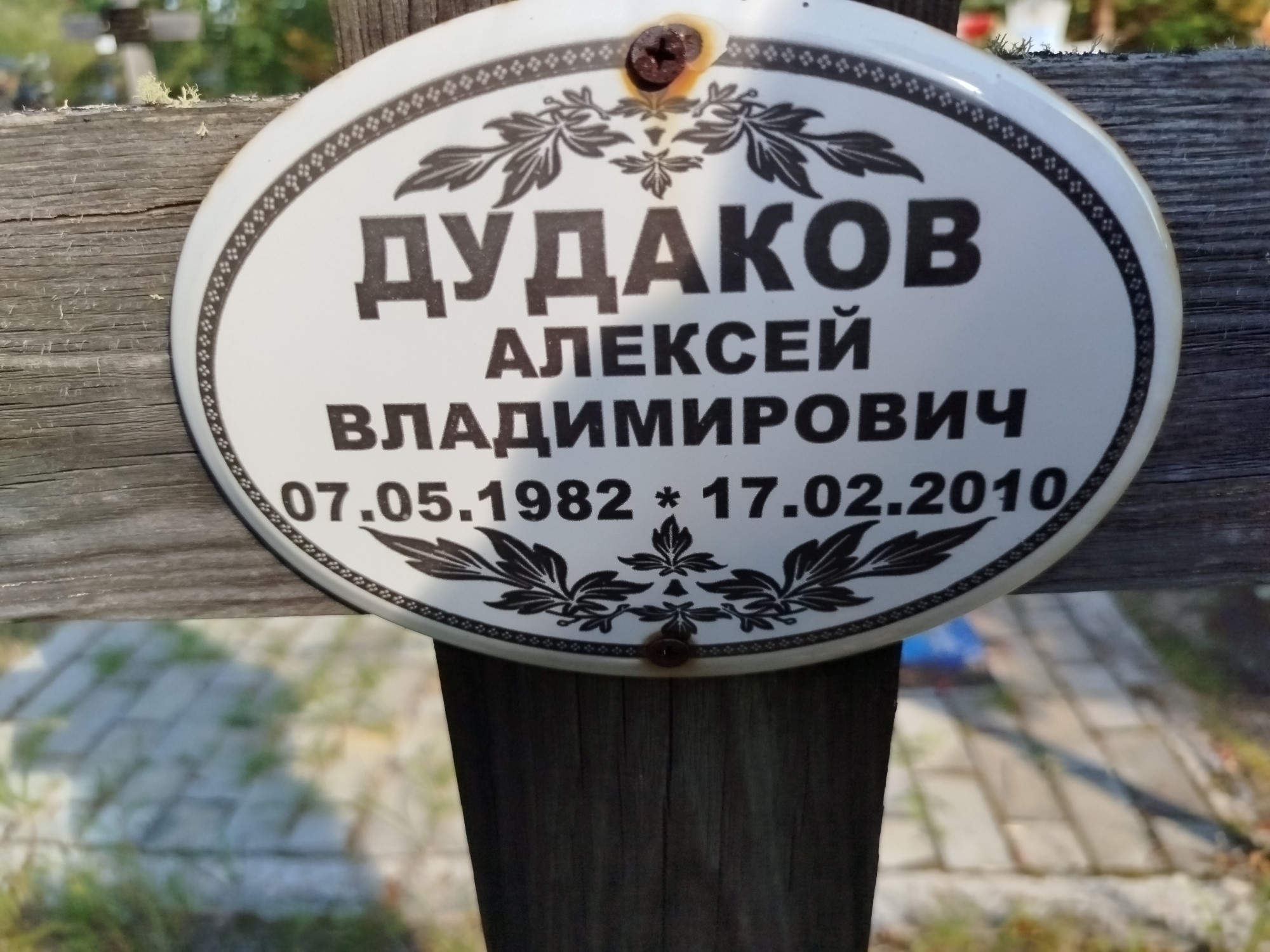 Дудаков Алексей Владимирович
