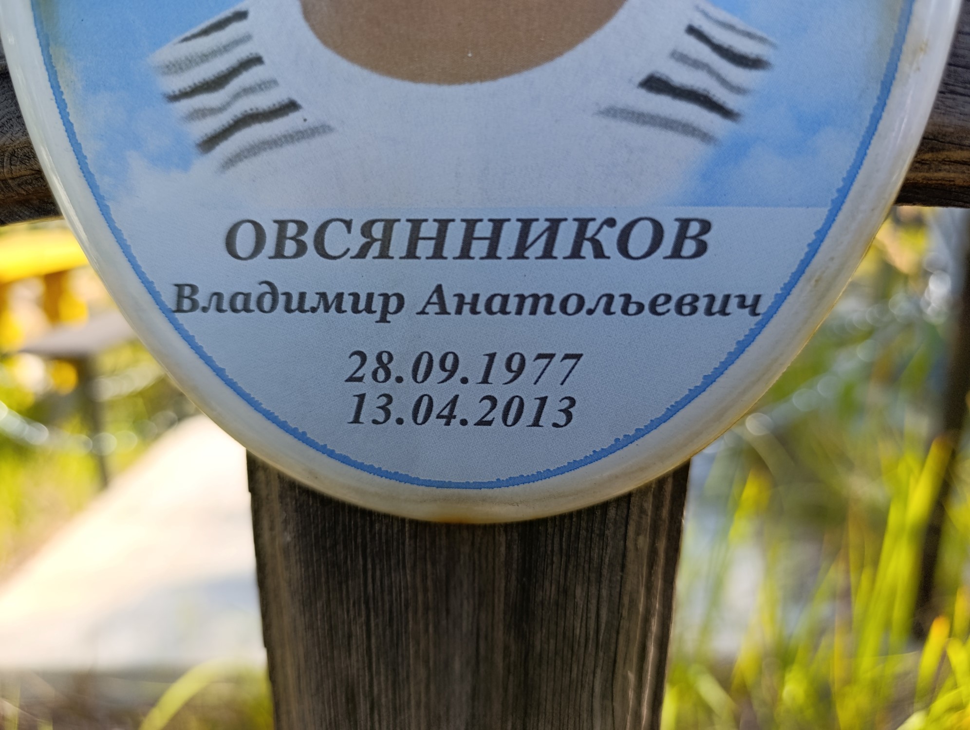 Овсянников Владимир Анатольевич
