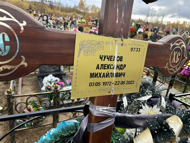 Чучелов