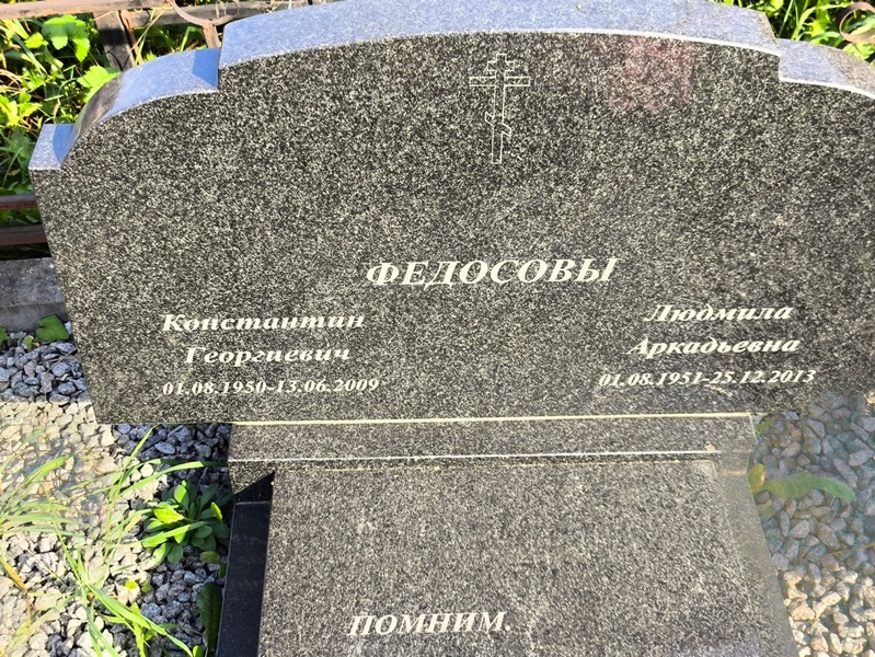 Федосов