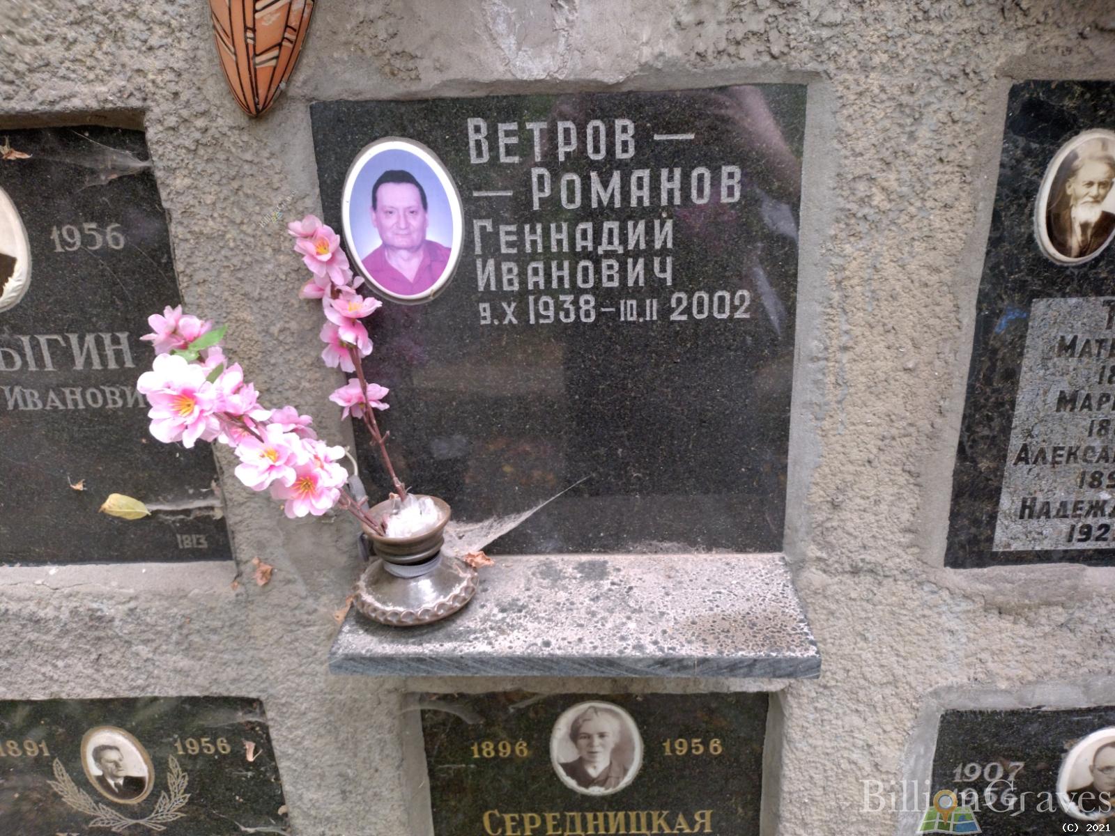 Ветров-Романов Геннадий Иванович