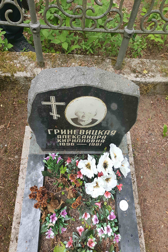 Гриневицкая Александра Кирилловна