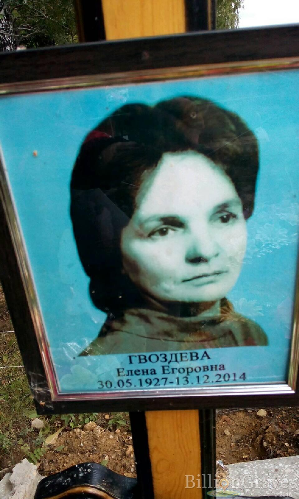 Гвоздева Елена Егоровна