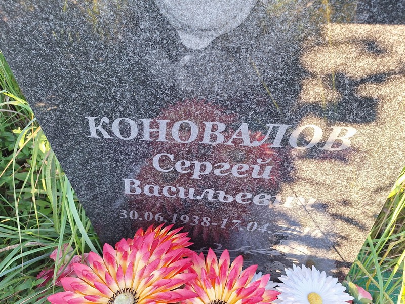 Коновалов