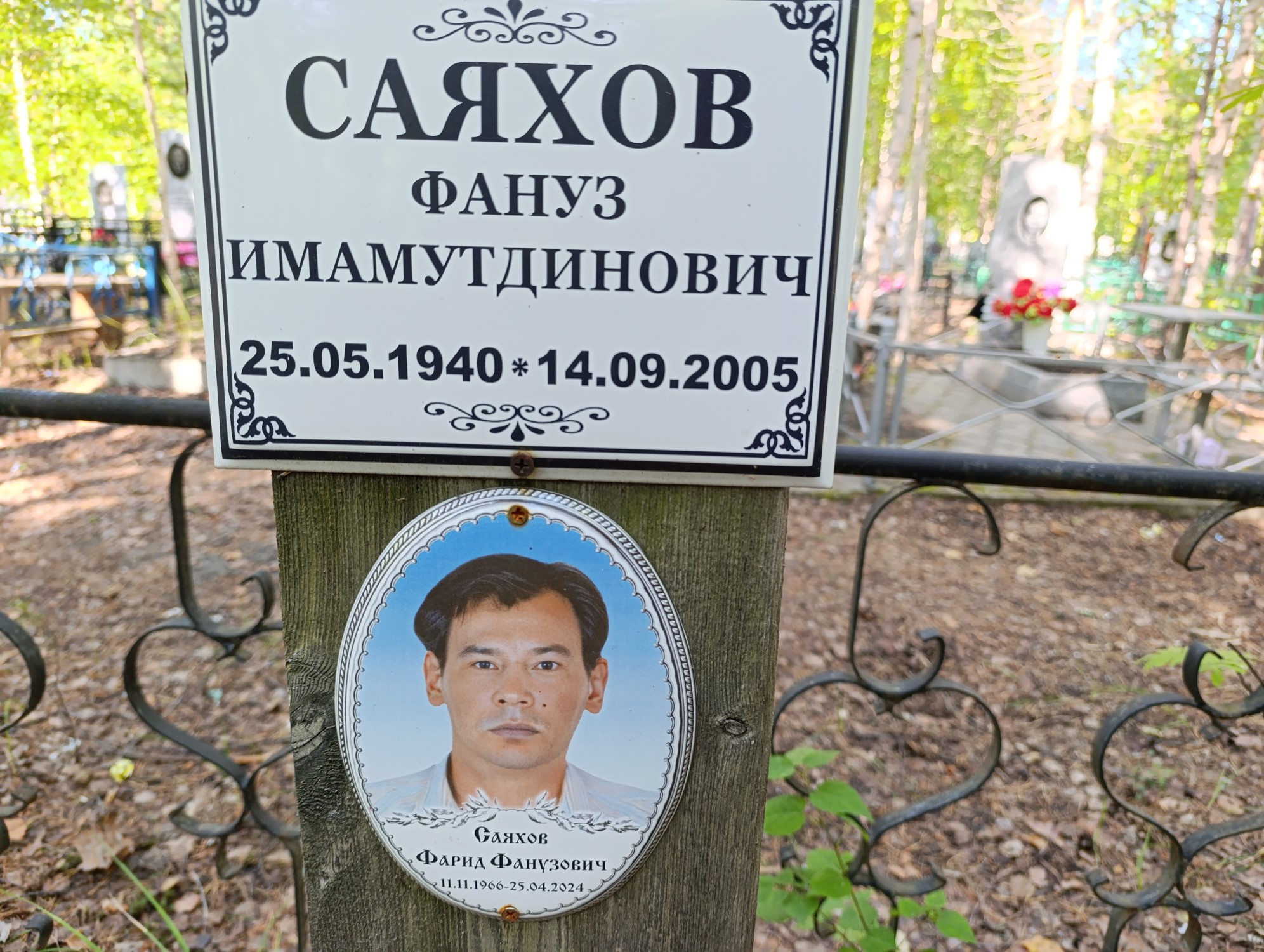 Саяхов Фануз Имамутдинович