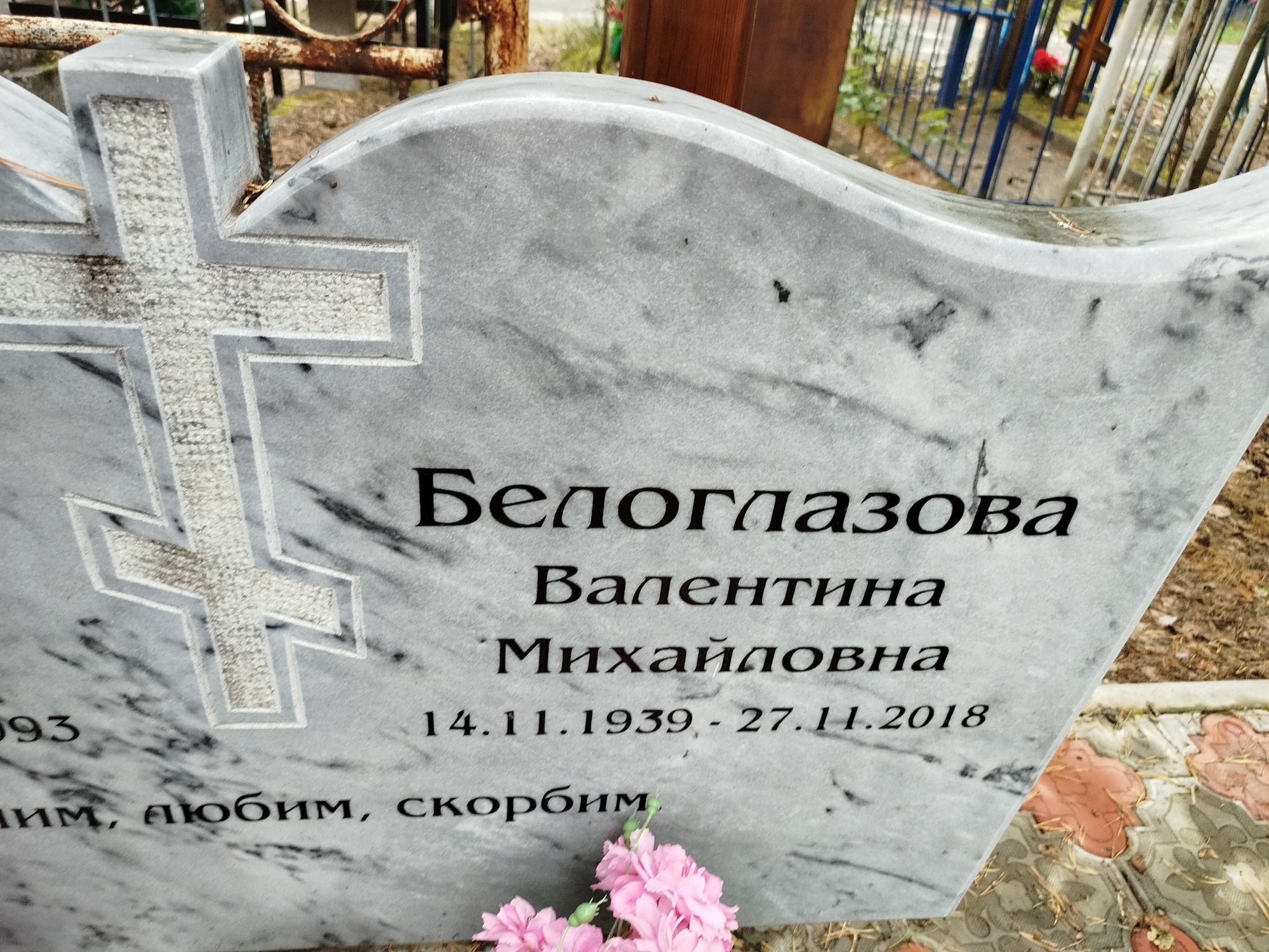 Белоглазова Валентина Михайловна