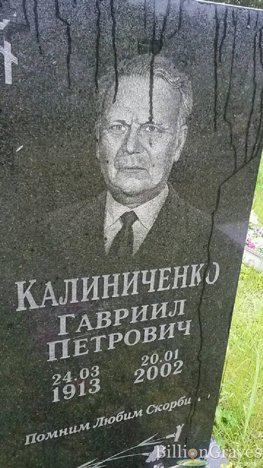калиниченко гавриил петрович