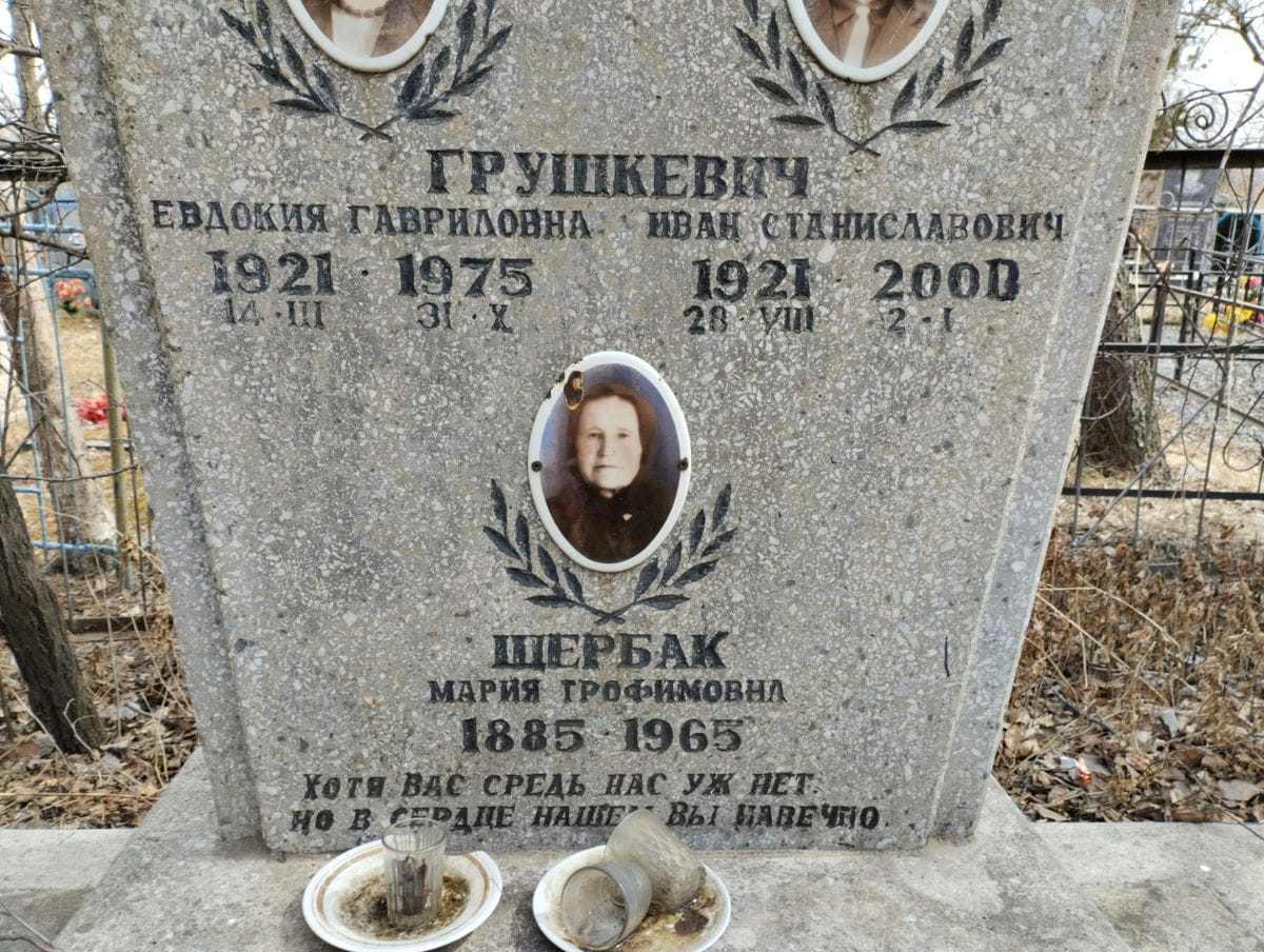 Щербак Мария Трофимовна