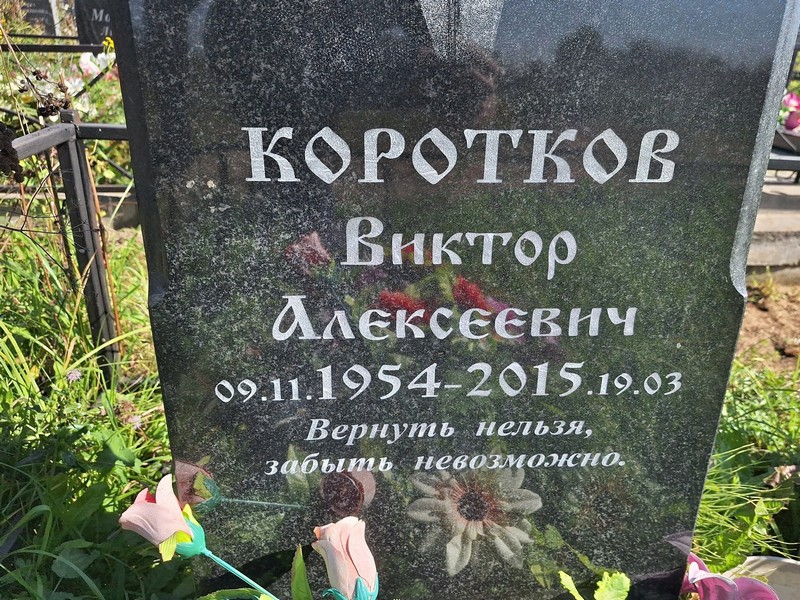 Коротков