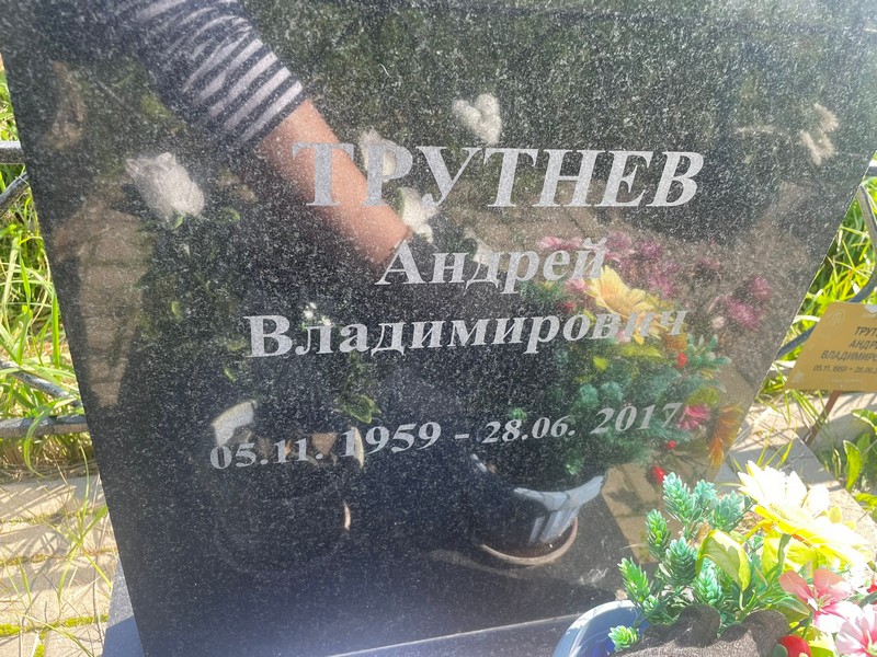 Трутнев