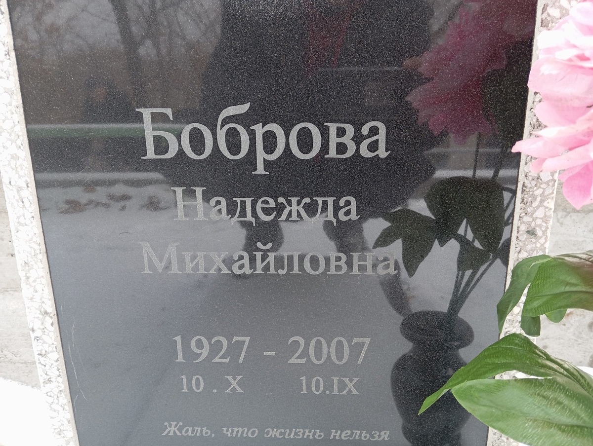 Боброва Надежда Михайловна