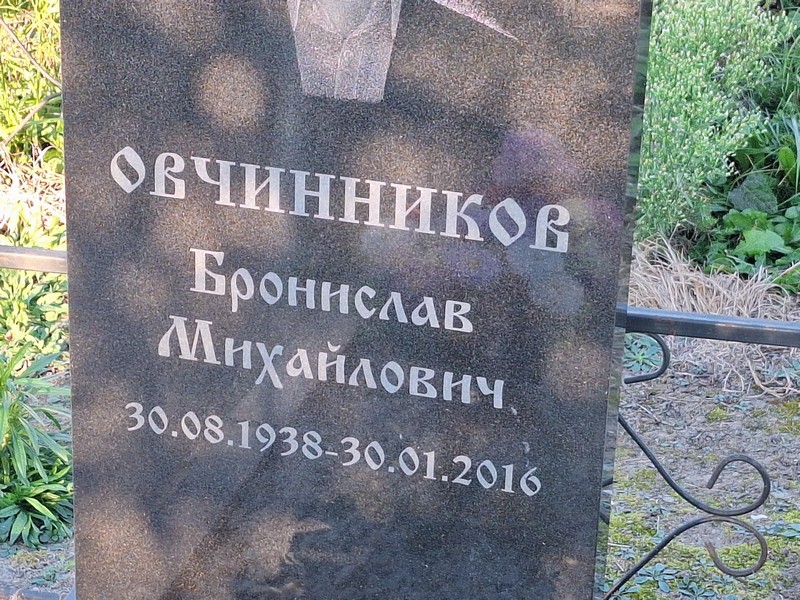 Бронислав Овчинников Михайлович