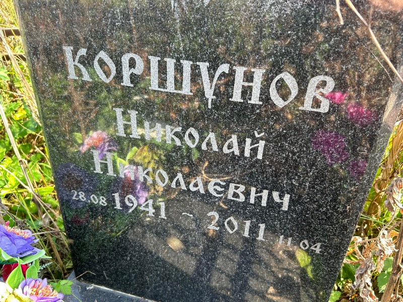 Коршунов